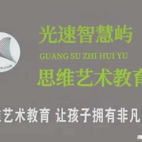 光速思维艺术 智慧屿幼儿园《启航四班》本周精彩回顾🎉🎉🎉