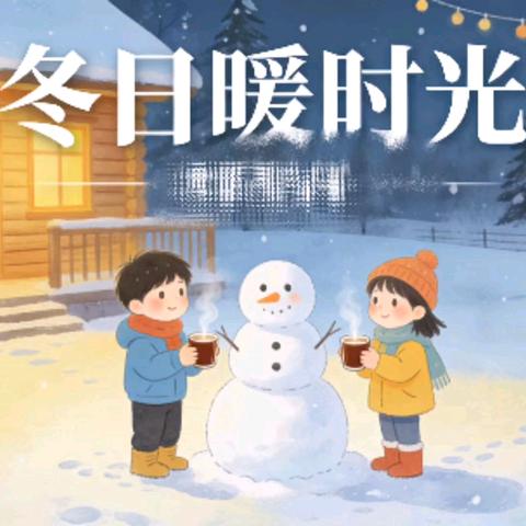 冬日暖藏成长季 童心奔赴新岁安