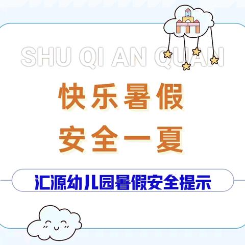 安全暑假，安全入夏——汇源幼儿园