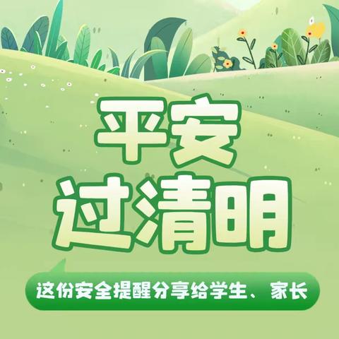 清明节安全教育温馨提示
