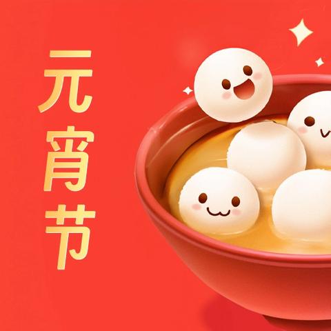 萌娃闹元宵，巧手润童心 ——汇源幼儿园元宵节活动