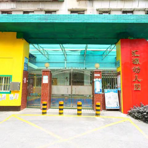 江南中街汇源幼儿园