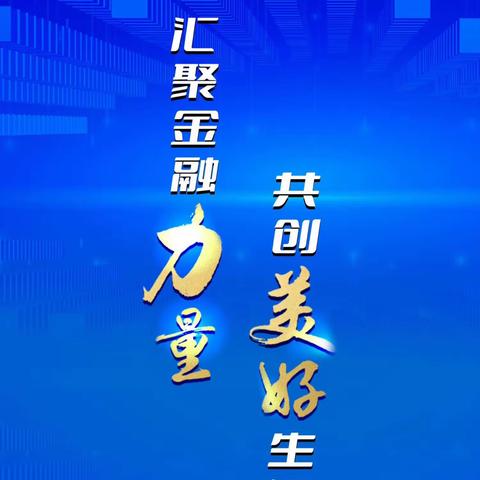 工行铜川分行2023年“金融消费者权益保护教育宣传月”活动正式启动