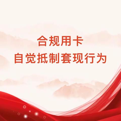 【东亚银行深圳分行】金融教育宣传月——合规用卡，自觉抵制套现行为