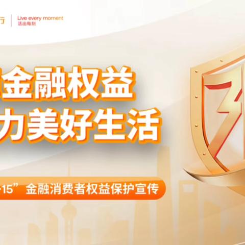 【2025年“3·15”】东亚银行深圳分行金融消保小课堂