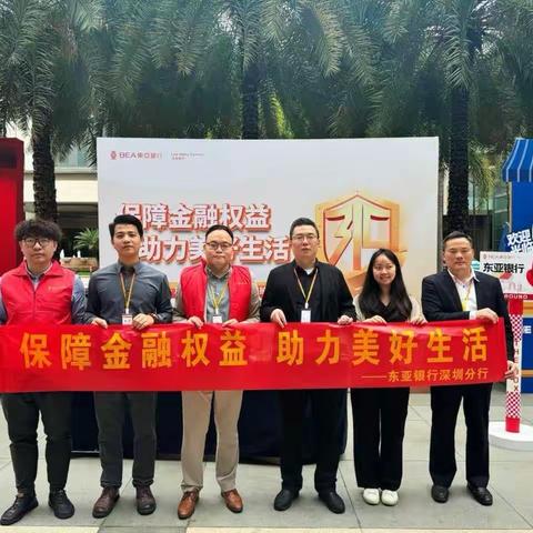 金融知识进社企 防范风险入民心 ——东亚银行深圳分行2025年3·15宣传活动