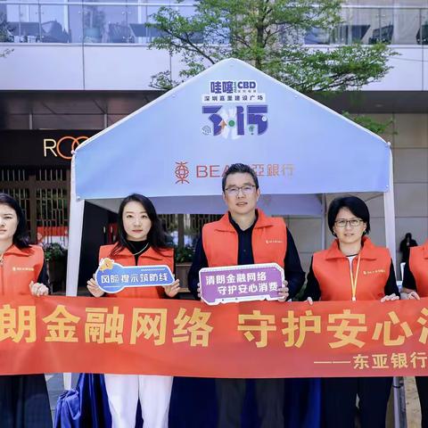 清朗金融网络  守护安心消费 ——东亚银行深圳分行2026年3·15金融消费者权益保护宣传活动简报