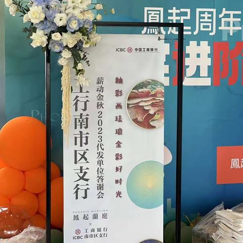 南市区支行举办2023年代发工资单位答谢会