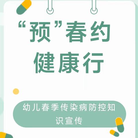 春季传染病 预防我先行——城关街道中心幼儿园