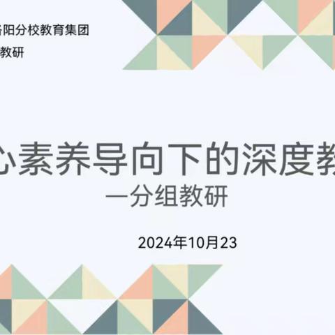 核心素养导向下的深度教学——北二分教育集团数学专题教研