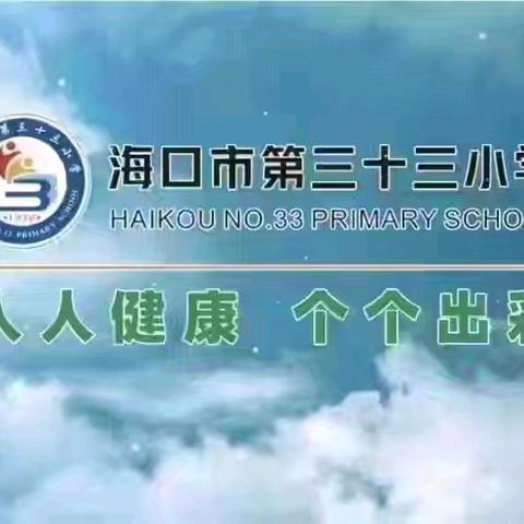红领巾爱祖国·争做新时代好队员——海口市第三十三小学组织开展少先队干部工作总结暨表彰大会