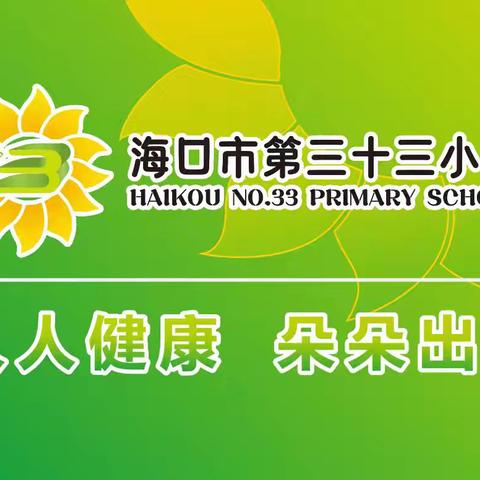 赓续红色血脉·争做优秀队员———海口市第三十三小学2025年少先队建队纪念日主题活动暨二年级第二批新队员入队仪式
