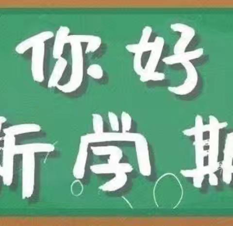 【岳庙办•北社小学】不忘初心找准定位，勇毅前行积极作为---北社小学新学期准备工作纪实