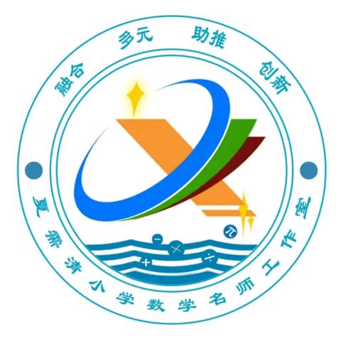 自治区“天山英才”夏需清名师工作室赴重庆谢家湾学校研修活动