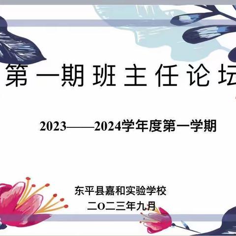 【强课提质】 智慧班主任 论坛展风采———嘉和实验学校班主任论坛活动纪实