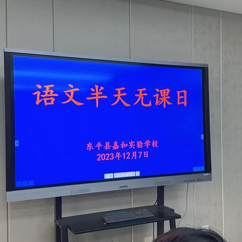 【强课提质】不负凛冬之美    共赴教研之约——嘉和实验学校小学部语文“半天无课日”教研活动