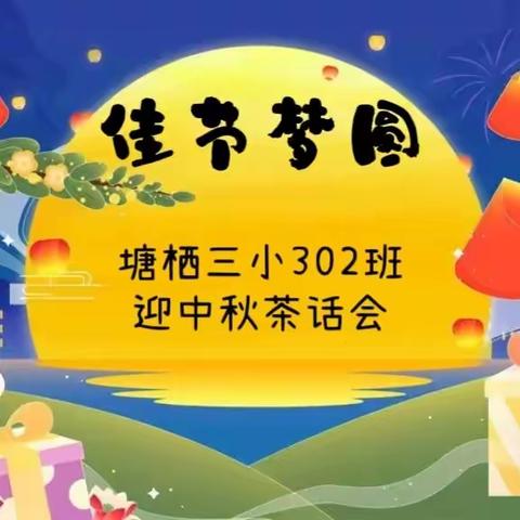 “佳节梦圆”塘栖三小302班迎中秋茶话会