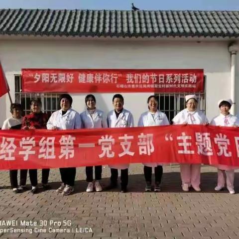 石嘴山市第一人民医院手术麻醉科党支部、神经学组第一党支部、骨外泌尿党支部联合尾闸卫生院、尾闸镇聚宝村党支部，联合开展“党建引领聚合力、情暖重阳惠民生”固定党日+活动