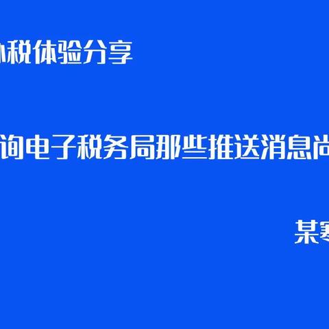 如何查询电子税务局那些推送消息尚未阅读