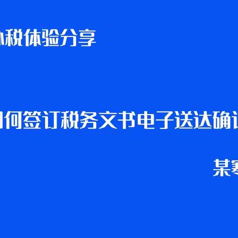 如何签订税务文书电子送达确认书