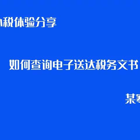 如何查看电子送达税务文书分享