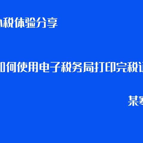 如何使用电子税务局软件打印完税证明