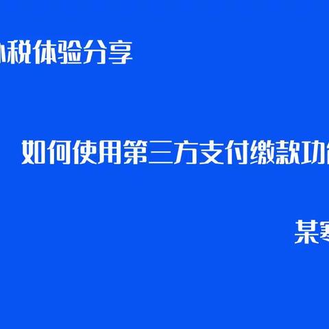 如何在电子税务局软件内使用第三方支付缴款功能缴纳税款