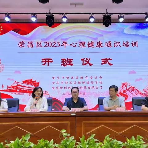 荣昌区开展2023年心理健康通识培训