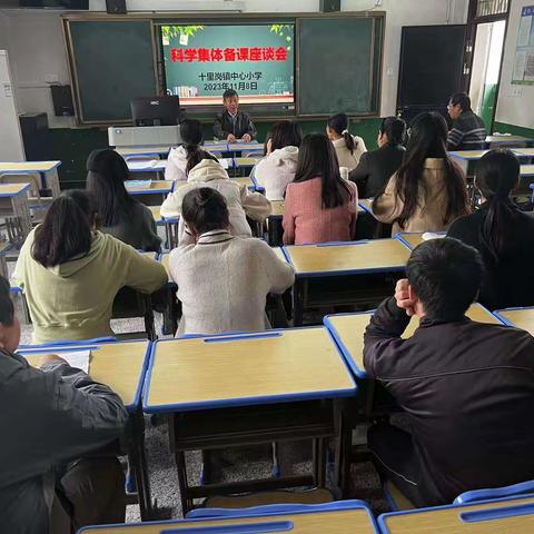 【十里岗镇中心小学】集体备课凝智慧，共同研讨促成长——十里岗镇中心小学开展科学集体备课研讨会