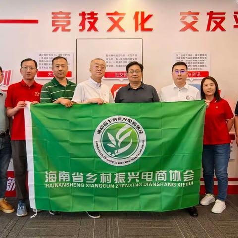 协会动态|海南省乡村振兴电商协会拜访兴动实业有限公司（兴动团队）