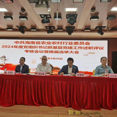 2024 年度党组织书记抓基层党建工作述职评议考核会议暨中共海南省农业农村行业委员会党员大会在海口召开