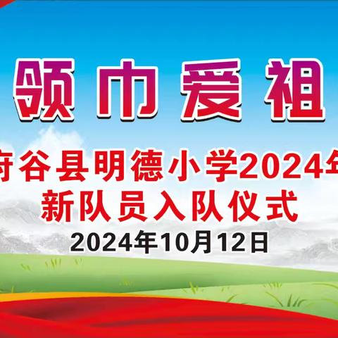 红领巾爱祖国  府谷县明德小学建队日主题活动——二年级第二批入队仪式