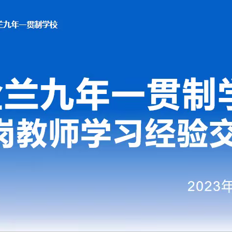 跟岗研修赋技能         学习交流促提升          ——新县金兰九年一贯制学校跟岗教师学习经验交流会