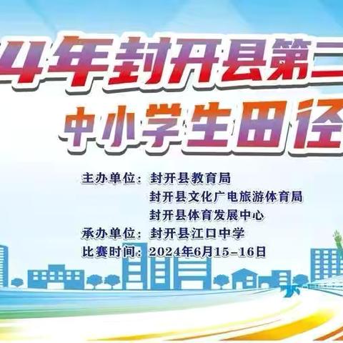 运动强体魄，快乐助成长—《封开县第二十六届中小学生田径运动会》河儿口镇中心小学代表队取得优异成绩