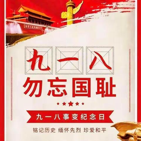 牢记历史     勿忘国耻——清丰县幸福路小学教育集团第三周主题教育活动