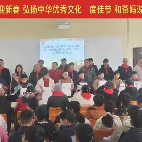 迎新春  和爸妈说说心里话 ——闻喜县东镇中心校举行马年春节家校社共育新一代主题活动启动仪式
