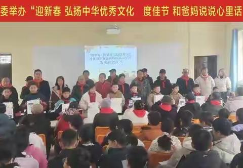 迎新春  和爸妈说说心里话 ——闻喜县东镇中心校举行马年春节家校社共育新一代主题活动启动仪式