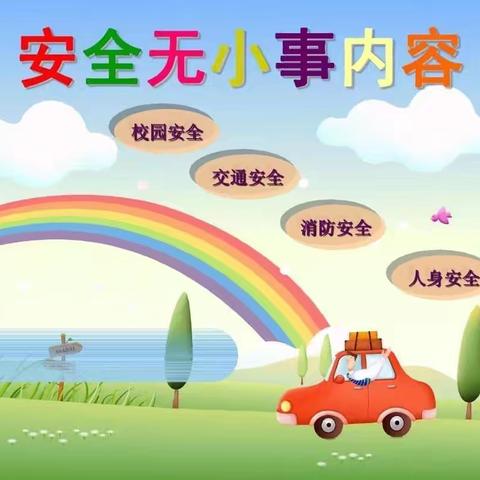 李元幼儿园周末安全提醒