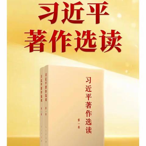 学习《习近平著作选读》  建设社会主义文化强国