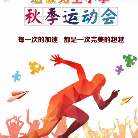 运动绽放光彩，健康伴我成长——东乡县达板完全小学举行2023年秋季运动会