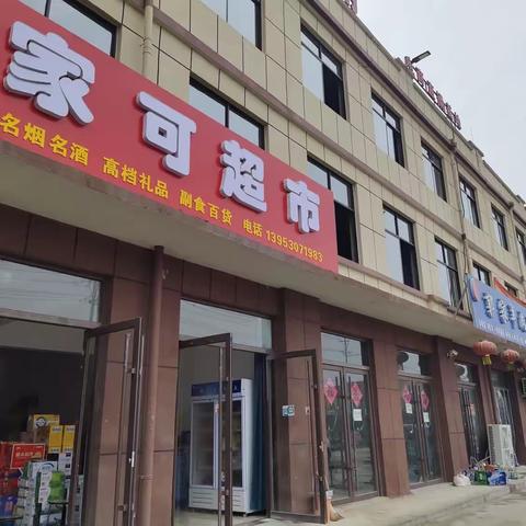 太平镇家可超市