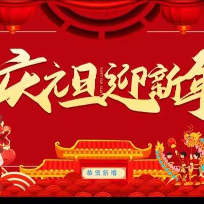 庆元旦，迎新年--- 双八镇中心小学师生大联欢