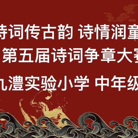 “诗词传古韵  诗情润童心” ——九澧实验学校中年级组第五届诗词争章大赛