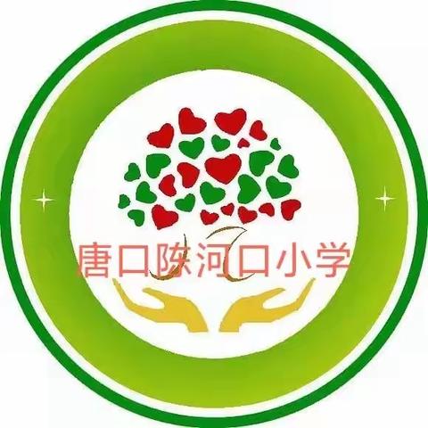 劳动励心志  实践促成长---任城区唐口陈河口小学劳动周主题实践活动