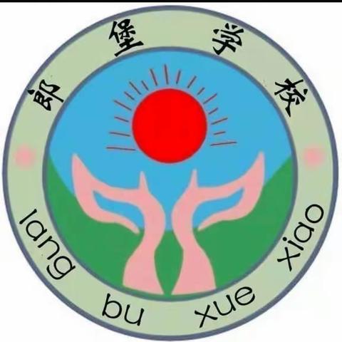 郎堡学校——学练导一体化  提升课堂“效度”