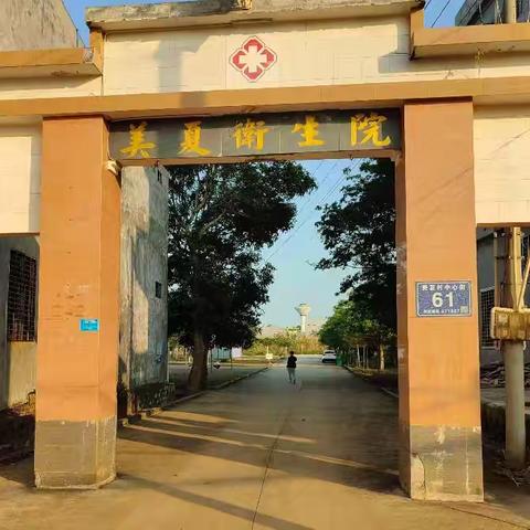 临高县美夏卫生院开展节前卫生大扫除活动