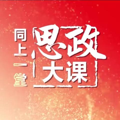同上一堂大思政课：弘扬伟大抗战精神 做光荣自豪中国人