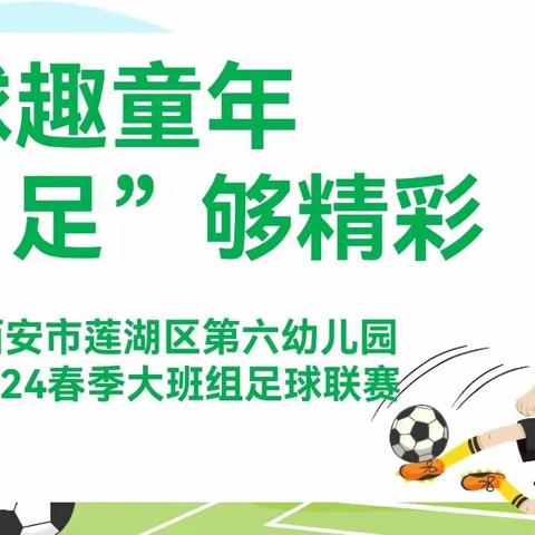 【莲湖区第六幼儿园】  “ 球”趣童年，“足”够精彩——莲湖区第六幼儿园大班组足球联赛