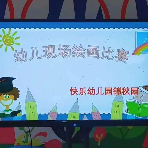 快乐幼儿园——“党是阳光  我是苗”幼儿现场绘画比赛活动