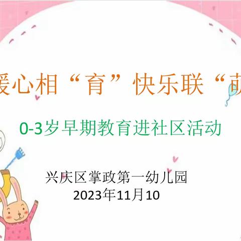 暖心相“育”快乐联“萌”——银川市兴庆区掌政第一幼儿园团支部0-3岁幼儿早期教育进社区活动